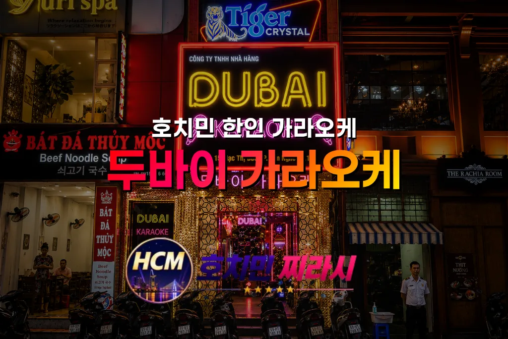 호치민 두바이 가라오케 건물 바깥 분위기입니다.